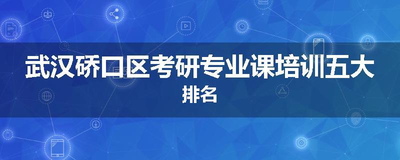 武汉硚口区考研专业课培训五大排名