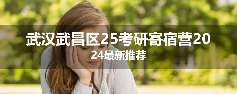 武汉武昌区25考研寄宿营2024最新推荐