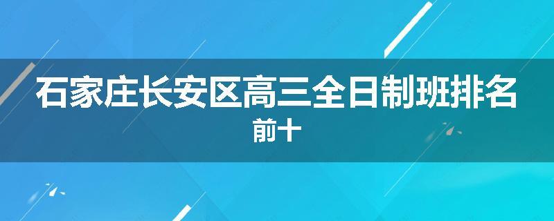 石家庄长安区高三全日制班排名前十