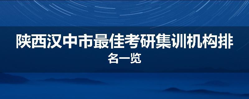 陕西汉中市最佳考研集训机构排名一览