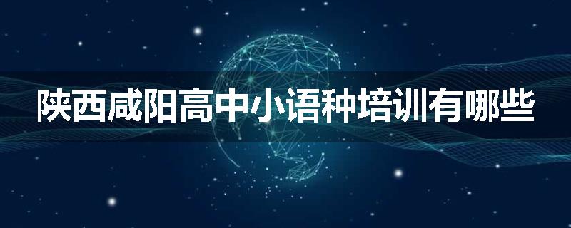 陕西咸阳高中小语种培训有哪些