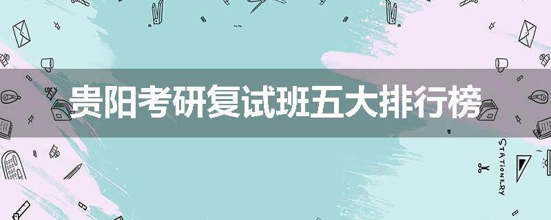 贵阳考研复试班五大排行榜