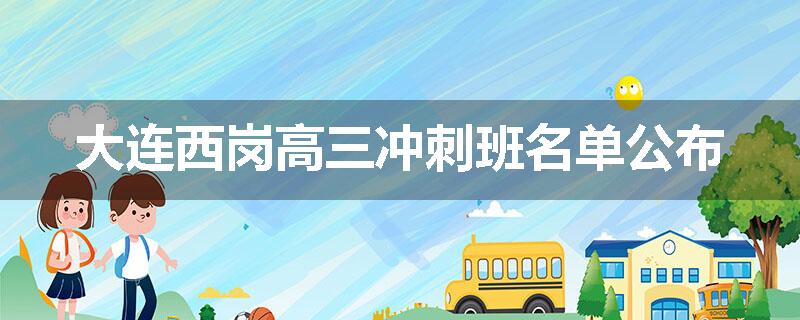 大连西岗高三冲刺班名单公布