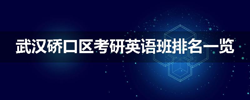 武汉硚口区考研英语班排名一览