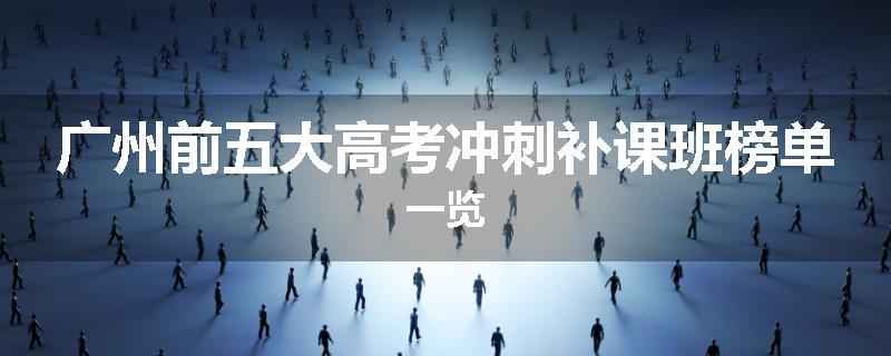 广州前五大高考冲刺补课班榜单一览