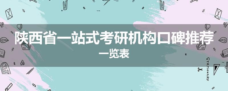 陕西省一站式考研机构口碑推荐一览表