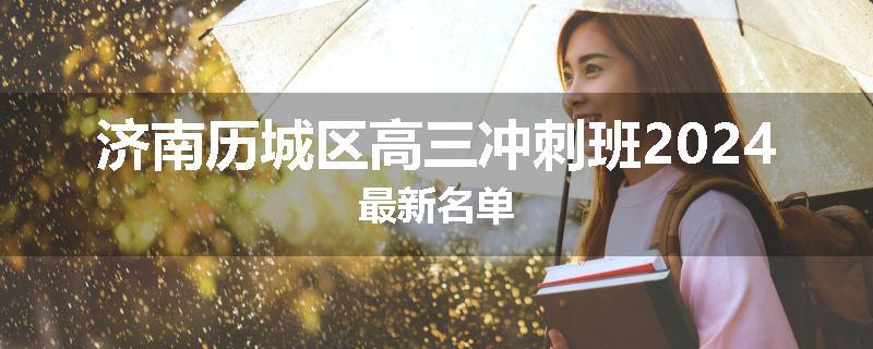 济南历城区高三冲刺班2024最新名单