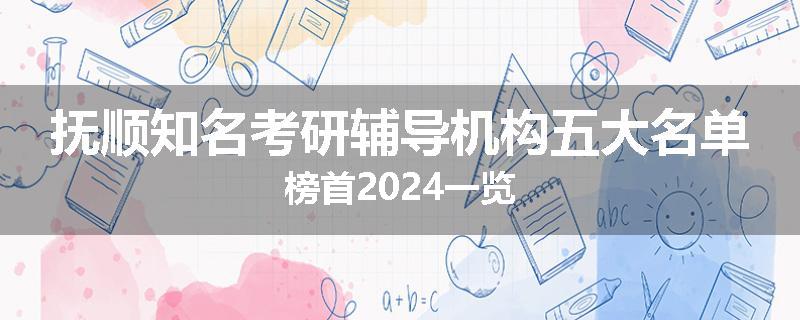 抚顺知名考研辅导机构五大名单榜首2024一览