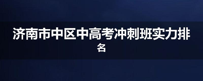 济南市中区中高考冲刺班实力排名