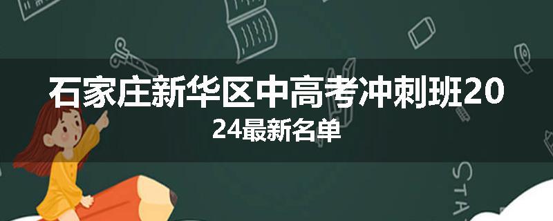 石家庄新华区中高考冲刺班2024最新名单