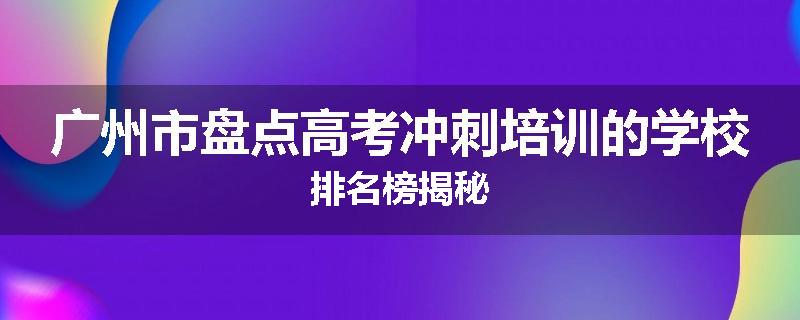 广州市盘点高考冲刺培训的学校排名榜揭秘