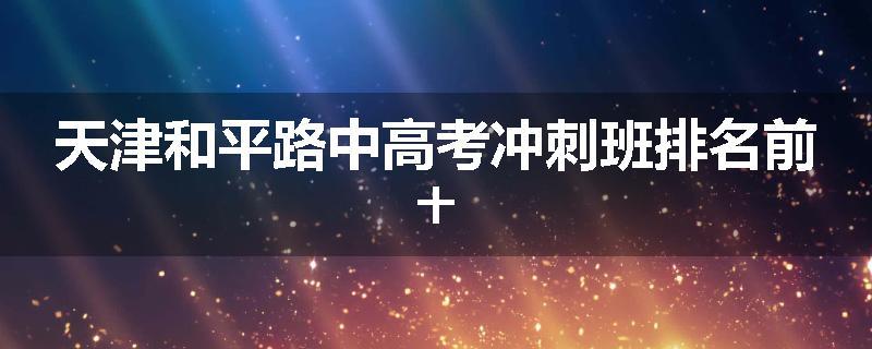 天津和平路中高考冲刺班排名前十