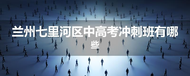兰州七里河区中高考冲刺班有哪些