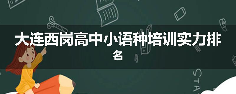 大连西岗高中小语种培训实力排名