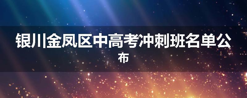 银川金凤区中高考冲刺班名单公布