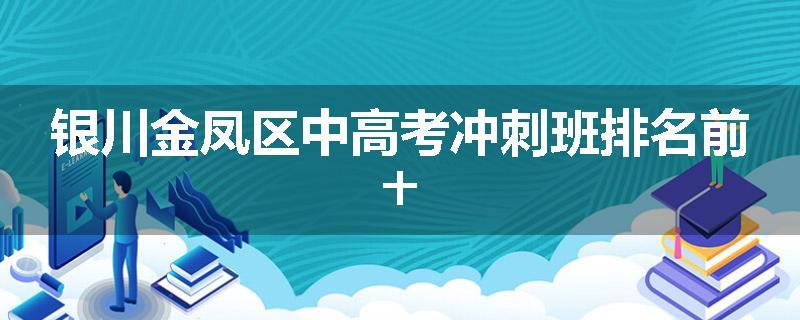 银川金凤区中高考冲刺班排名前十