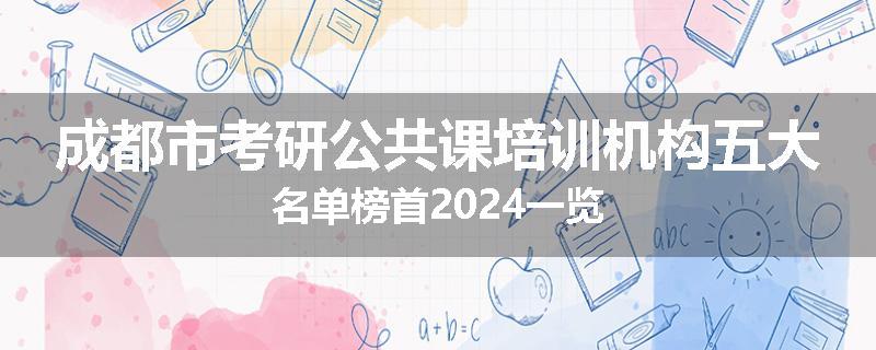 成都市考研公共课培训机构五大名单榜首2024一览