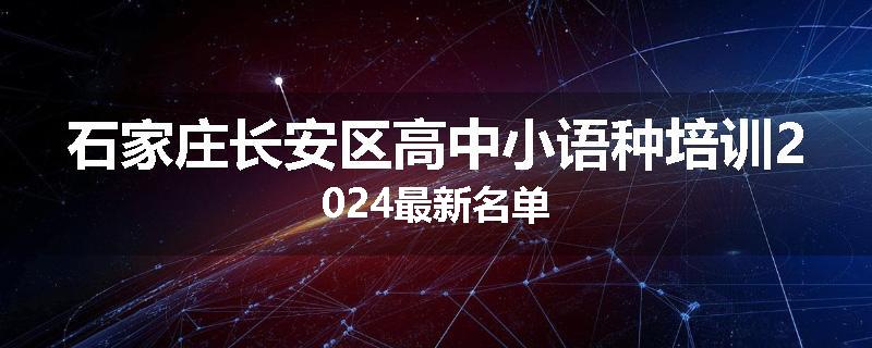 石家庄长安区高中小语种培训2024最新名单