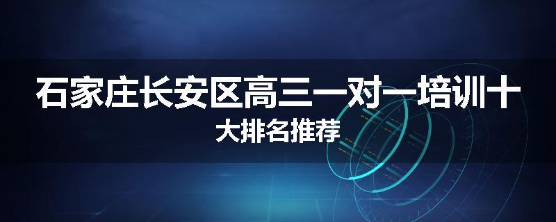石家庄长安区高三一对一培训十大排名推荐