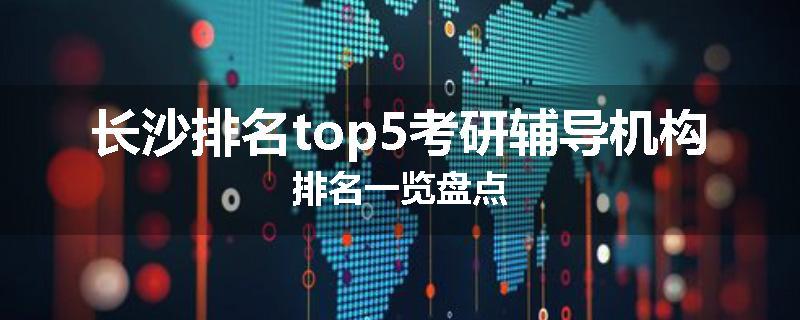 长沙排名top5考研辅导机构排名一览盘点