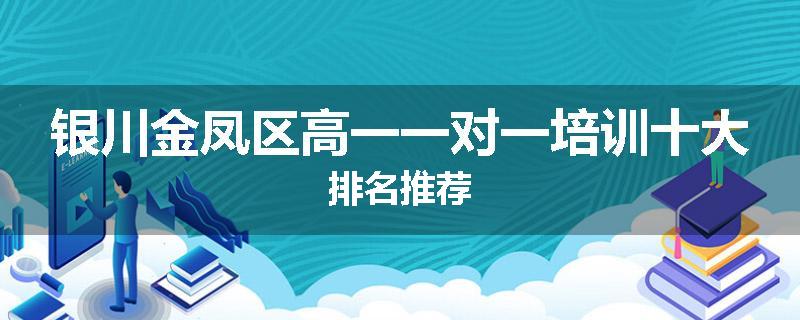 银川金凤区高一一对一培训十大排名推荐
