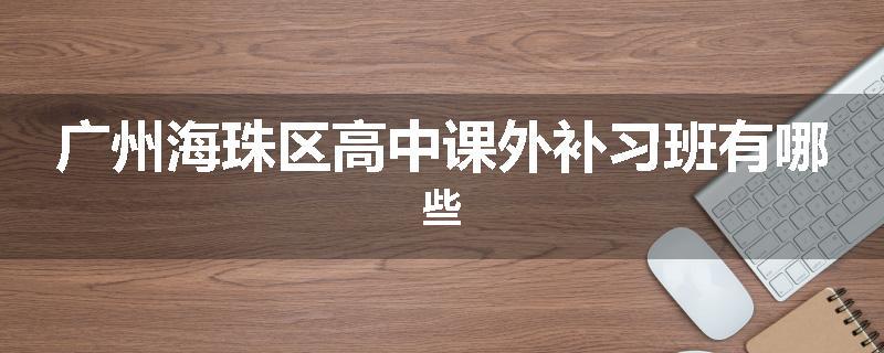 广州海珠区高中课外补习班有哪些