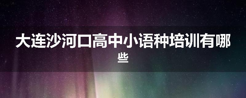 大连沙河口高中小语种培训有哪些