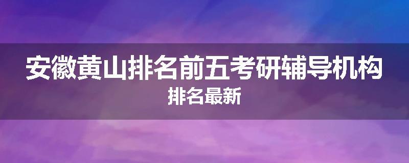 安徽黄山排名前五考研辅导机构排名最新