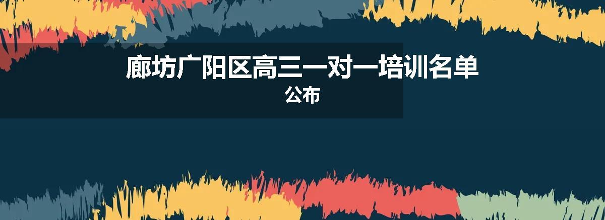廊坊广阳区高三一对一培训名单公布