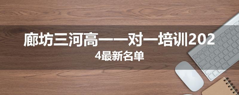 廊坊三河高一一对一培训2024最新名单