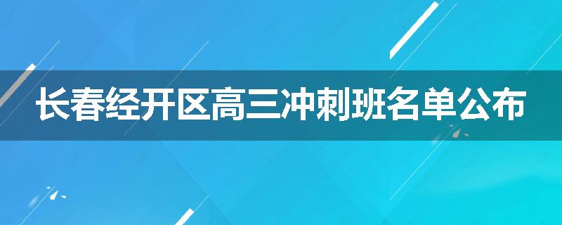 长春经开区高三冲刺班名单公布