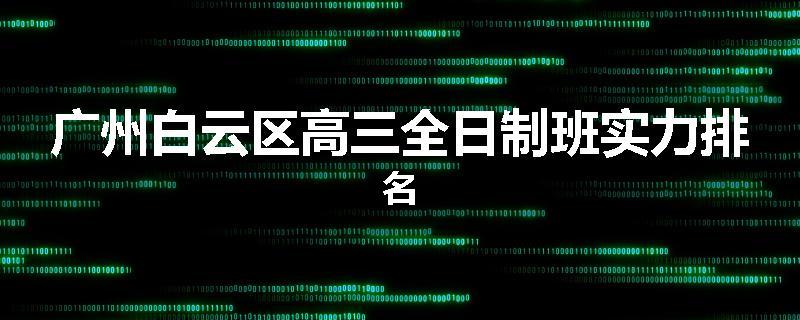 广州白云区高三全日制班实力排名
