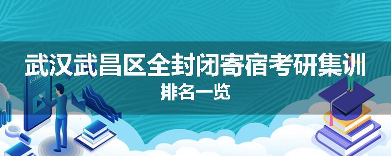 武汉武昌区全封闭寄宿考研集训排名一览