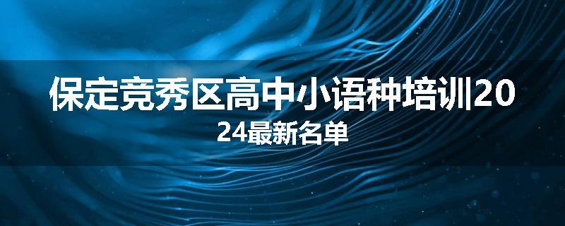 保定竞秀区高中小语种培训2024最新名单