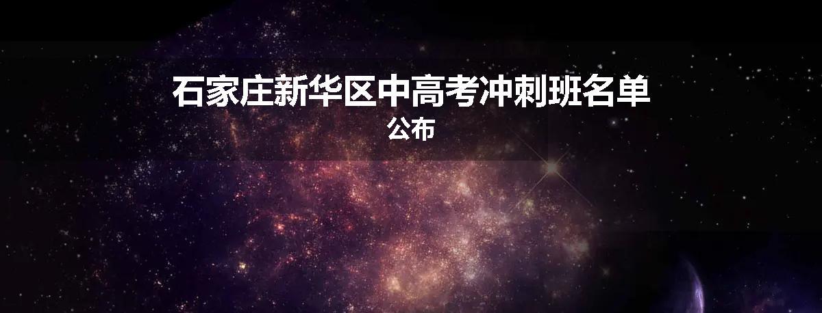 石家庄新华区中高考冲刺班名单公布