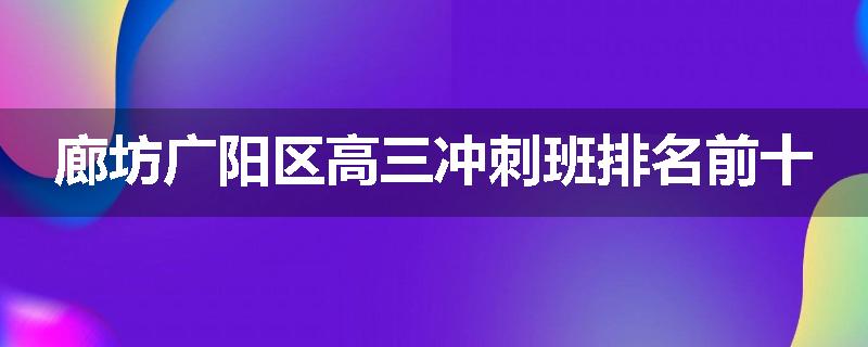 廊坊广阳区高三冲刺班排名前十