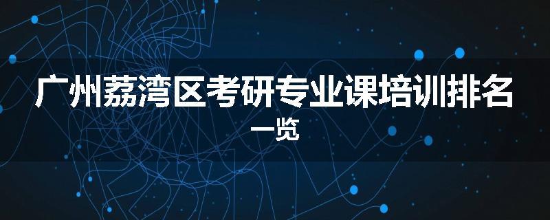 广州荔湾区考研专业课培训排名一览