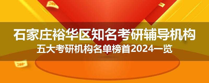 石家庄裕华区知名考研辅导机构五大考研机构名单榜首2024一览