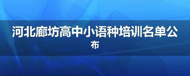 河北廊坊高中小语种培训名单公布