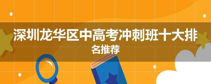 深圳龙华区中高考冲刺班十大排名推荐
