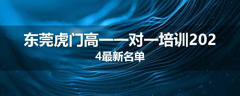 东莞虎门高一一对一培训2024最新名单