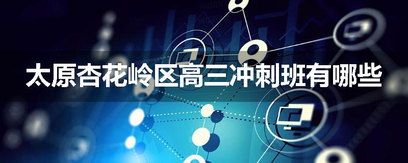 太原杏花岭区高三冲刺班有哪些