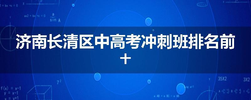 济南长清区中高考冲刺班排名前十