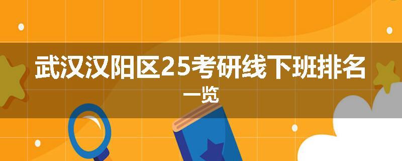 武汉汉阳区25考研线下班排名一览