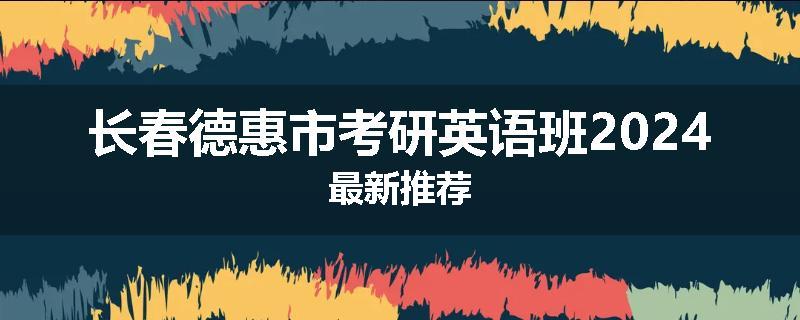 长春德惠市考研英语班2024最新推荐