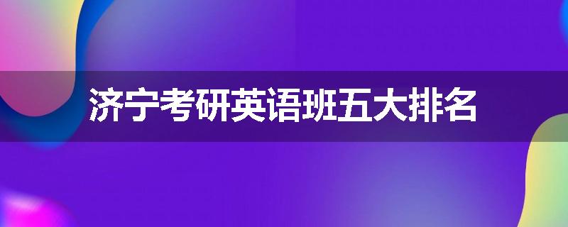 济宁考研英语班五大排名
