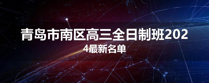 青岛市南区高三全日制班2024最新名单