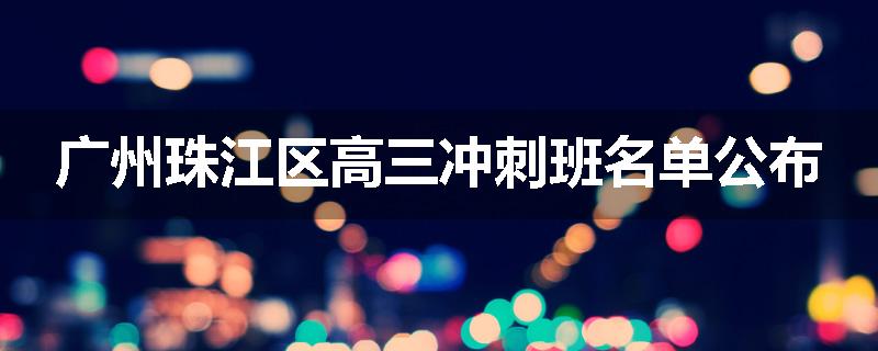 广州珠江区高三冲刺班名单公布