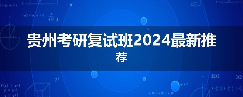 贵州考研复试班2024最新推荐