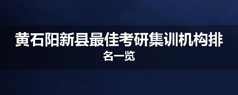 黄石阳新县最佳考研集训机构排名一览